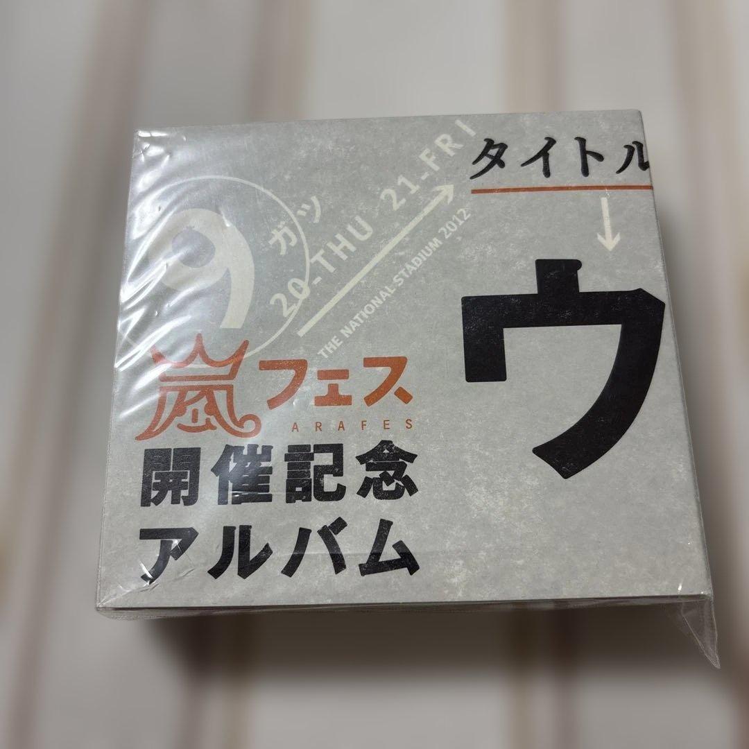 嵐フェス開催記念アルバム ウラ嵐マニア 希少　ウラアラマニア CD