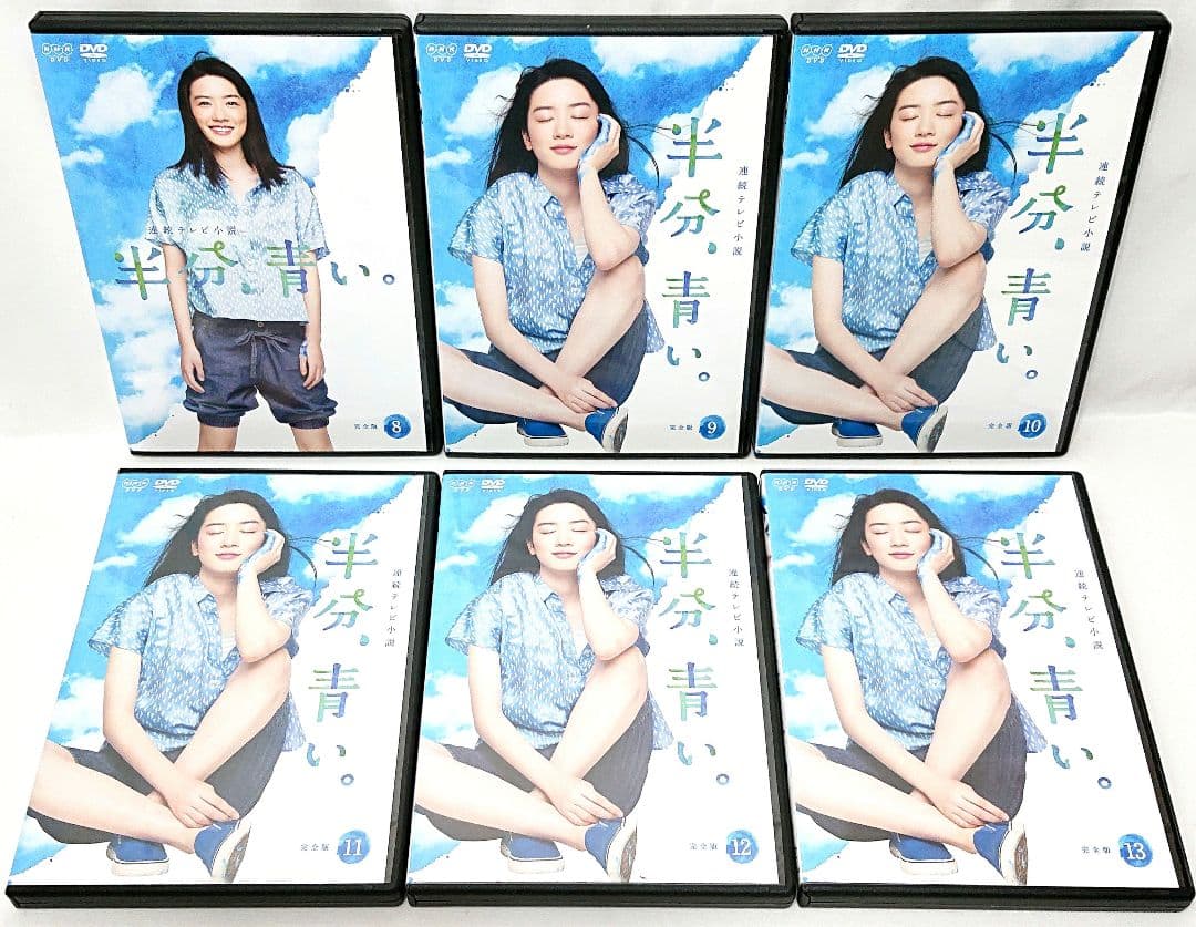 NHK 連続テレビ小説/半分、青い【DVD】全13巻