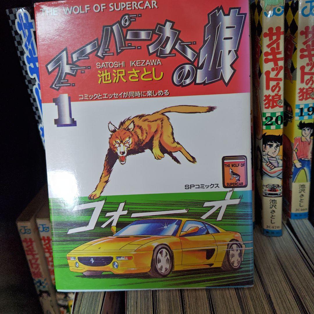 昭和レトロ　サーキットの狼、スーパーカーの狼　 池沢さとし