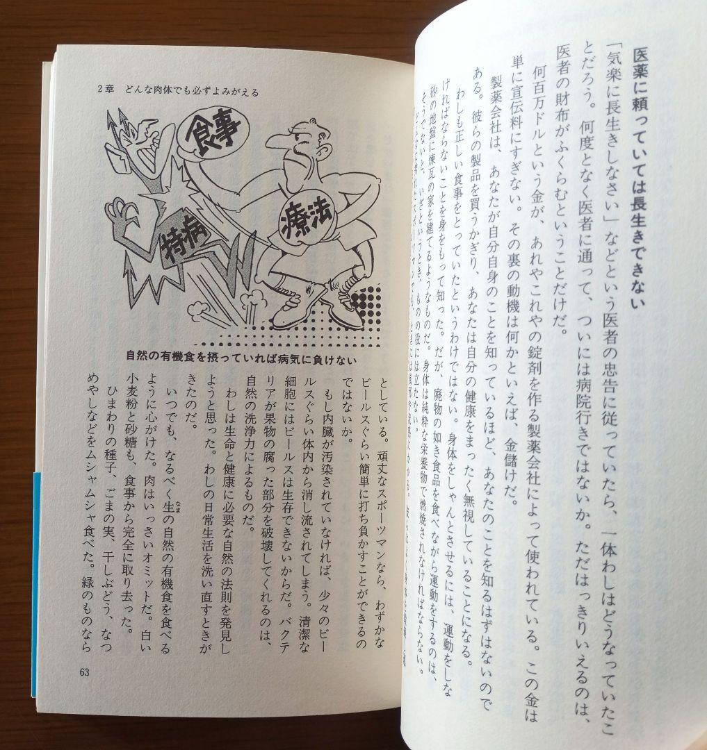 老化は誰でもとめられる: 世界最強の男の奇跡をあなたへ