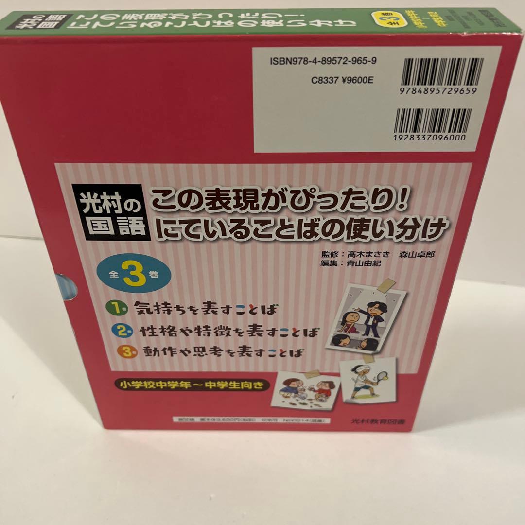 【箱付き美品✨】光村の国語 この表現がぴったり！ にていることばの使い分け