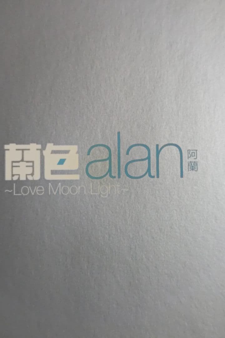 alan 阿蘭　蘭色　Love　Moon　Light　CD.DVD 中国盤