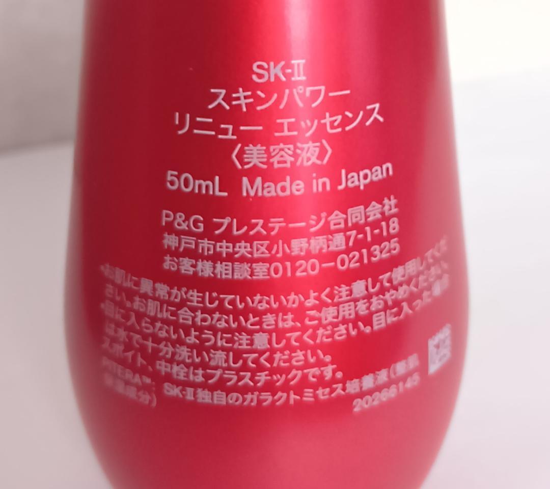 ＳＫ－Ⅱ　スキンパワー リニュー エッセンス　50mL　オマケ付