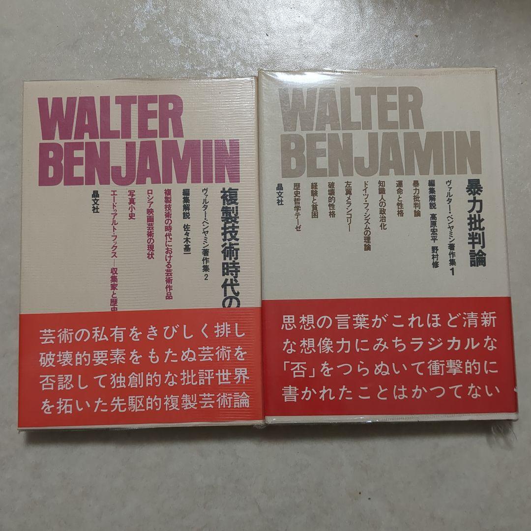 ベンヤミン著作集　9冊