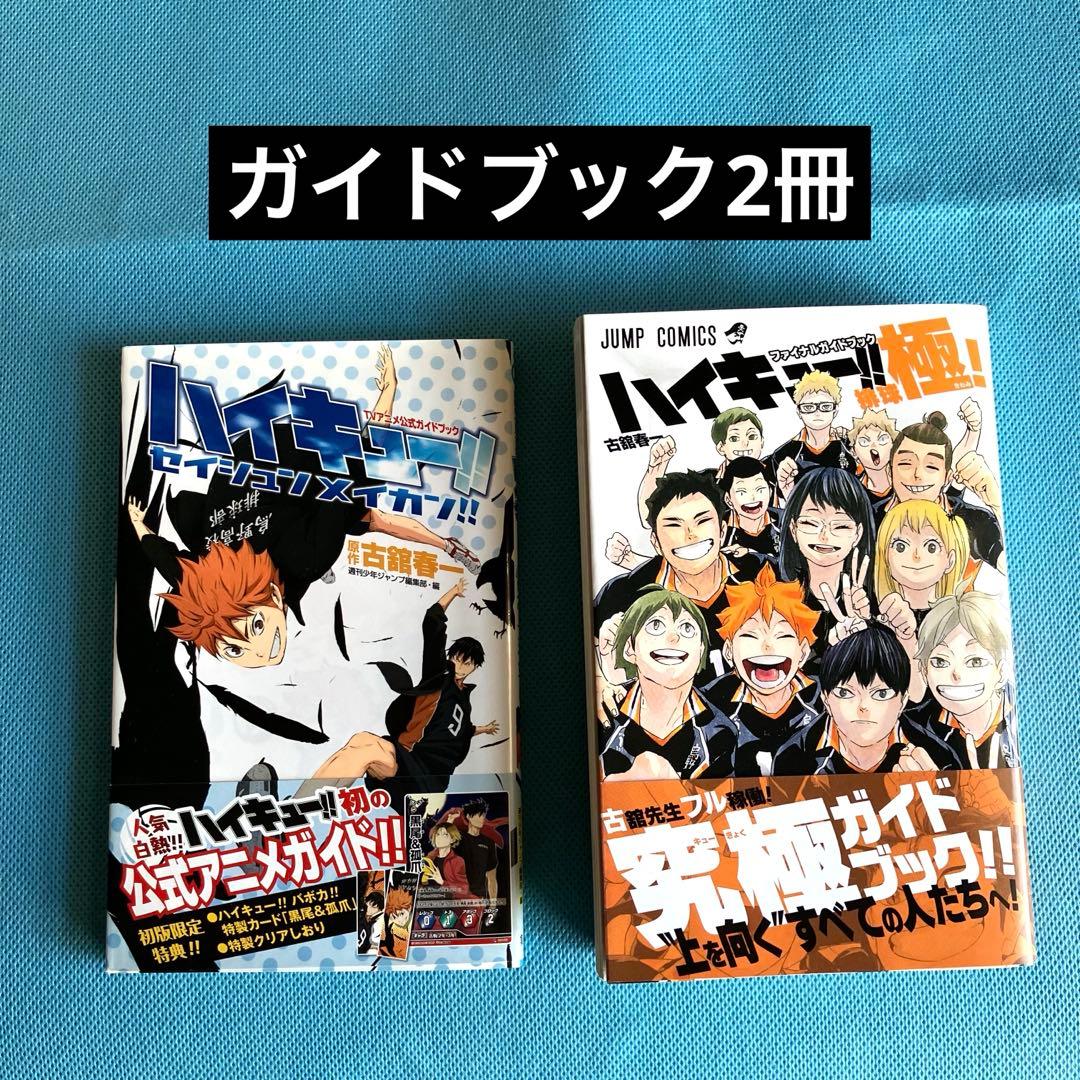 ハイキュー!! 全巻セット＋ガイドブック【一部に瑕疵あり】