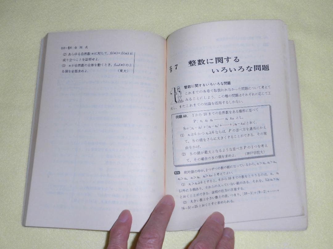 整数の理論　石谷茂　大阪教育図書　整数　田島一郎　共立出版