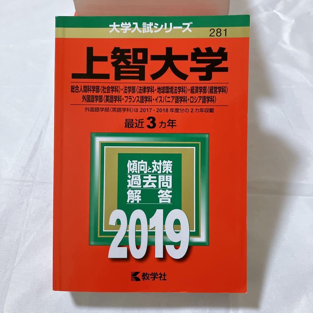上智大学赤本セット 総合推薦一般　神学・文学・総合人間・法学・経済・外国語・理工
