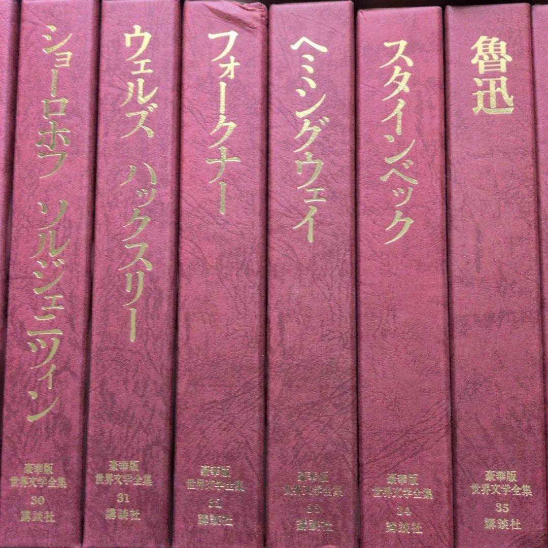 豪華版世界文学全集講談社 全巻セット
