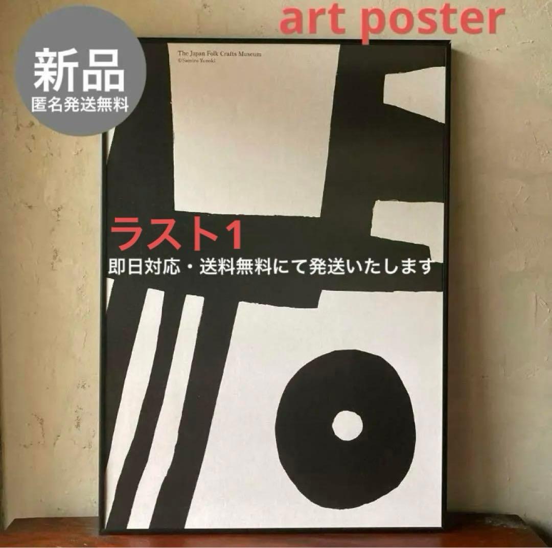 【新品】【日本民藝】【完売品】柚木沙弥郎 隅 B2 限定品 アートポスター