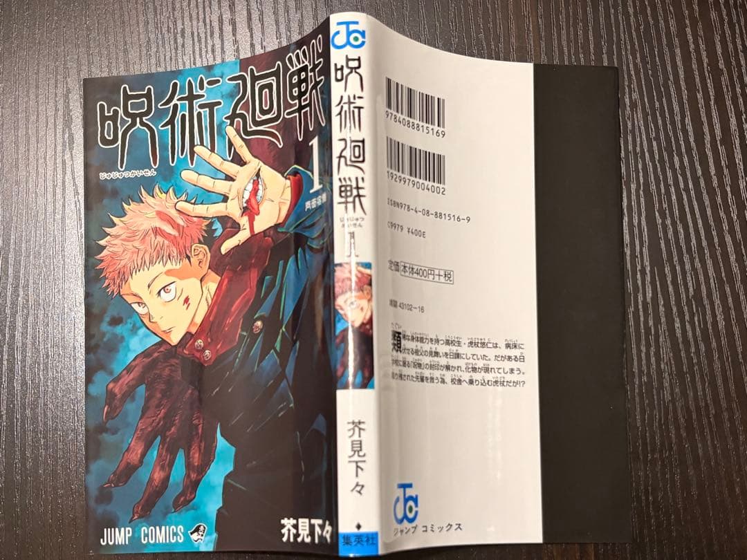 呪術廻戦 初版 帯あり じゃんぱら付き 応募券未切り取り