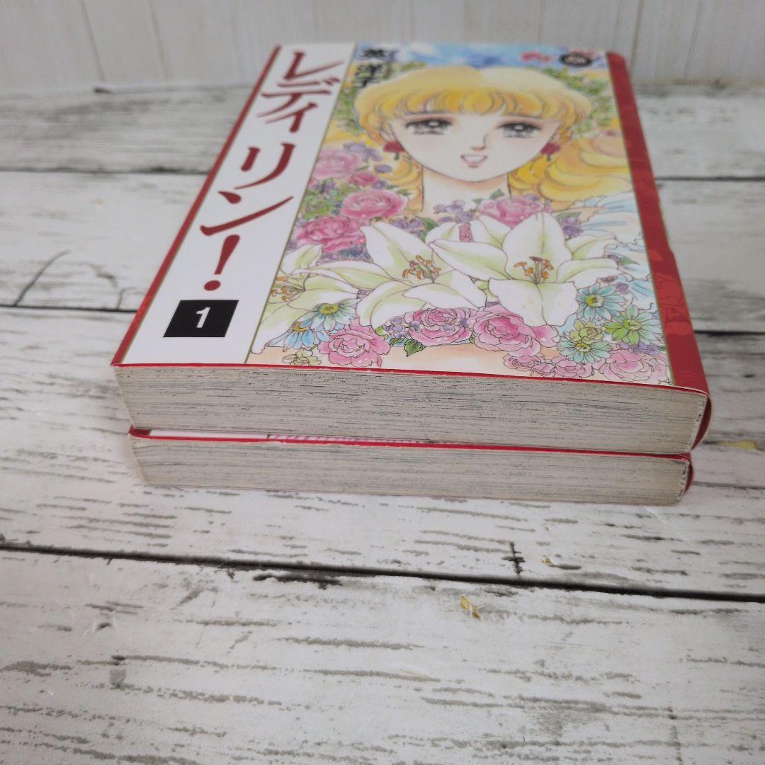 送料無料　レディリン! 　全2巻　英 洋子 名作　レディレディ!!の正当続編