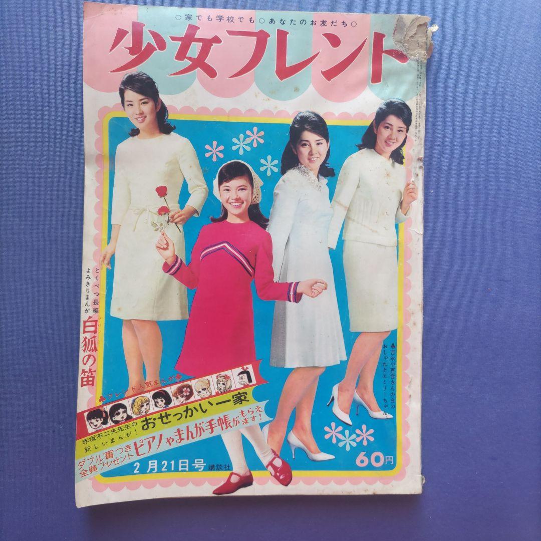昭和レトロ　『少女フレンド』　昭和42年2月