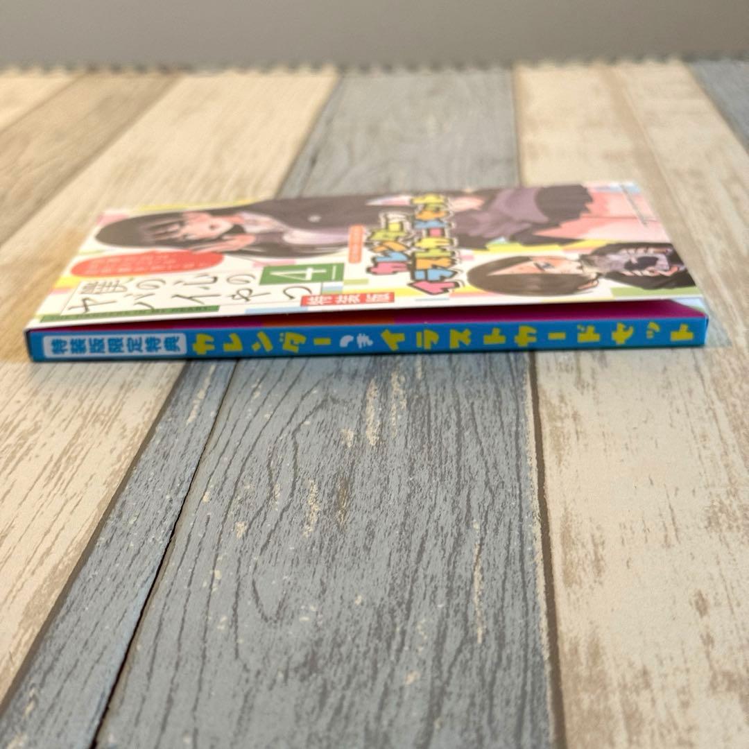 僕の心のヤバイやつ 4巻 特装版　★桜井のりお 秋田書店　(お値下げ)