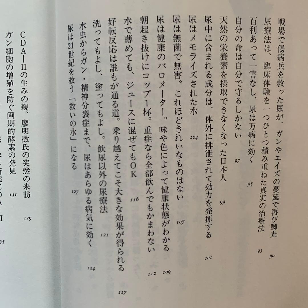 飲んだ！ガンが治った‼　尿療法の不思議　佐野 鎌太郎 著