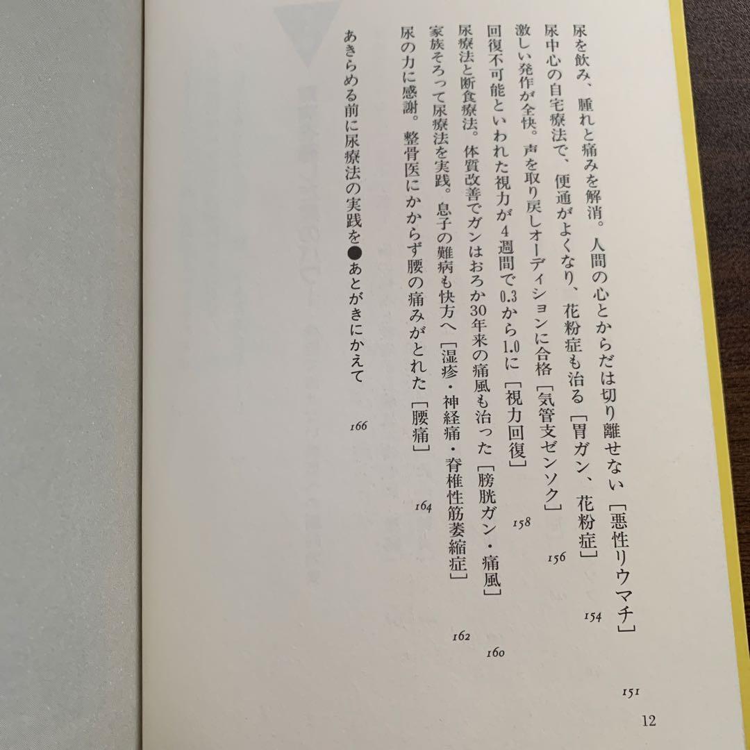 飲んだ！ガンが治った‼　尿療法の不思議　佐野 鎌太郎 著