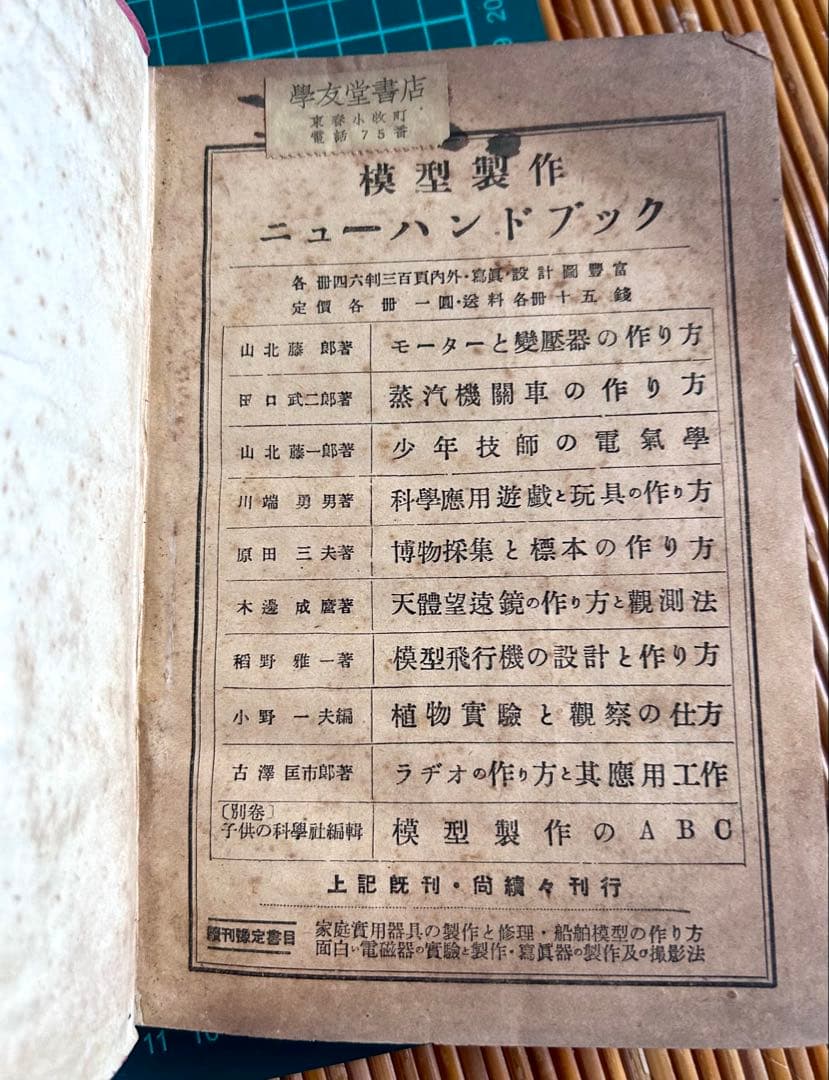 ラヂオの作り方と其の応用工作 古澤國一郎 著 誠文堂新光社 昭和16年発行