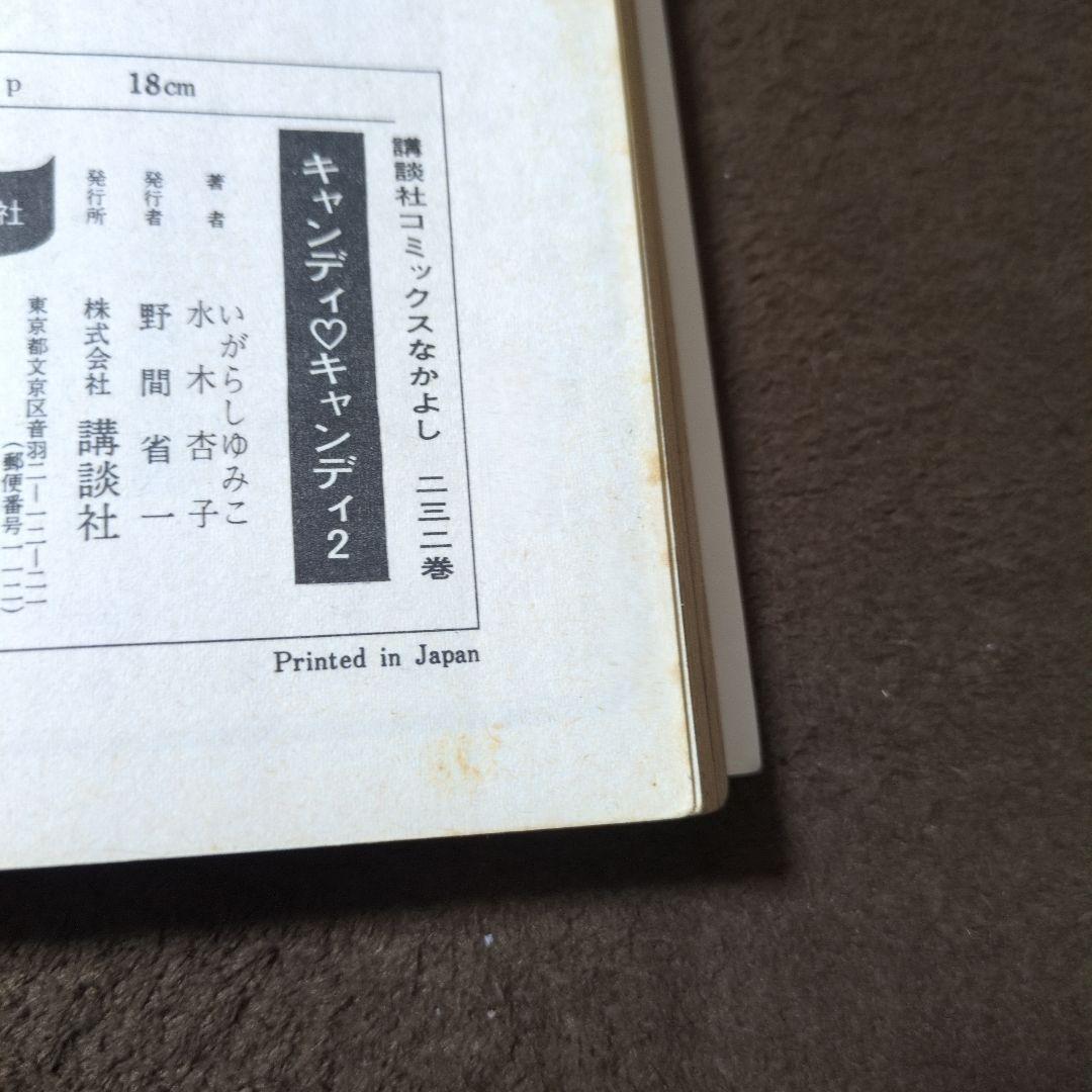 キャンディ♡キャンディ 1〜9全巻