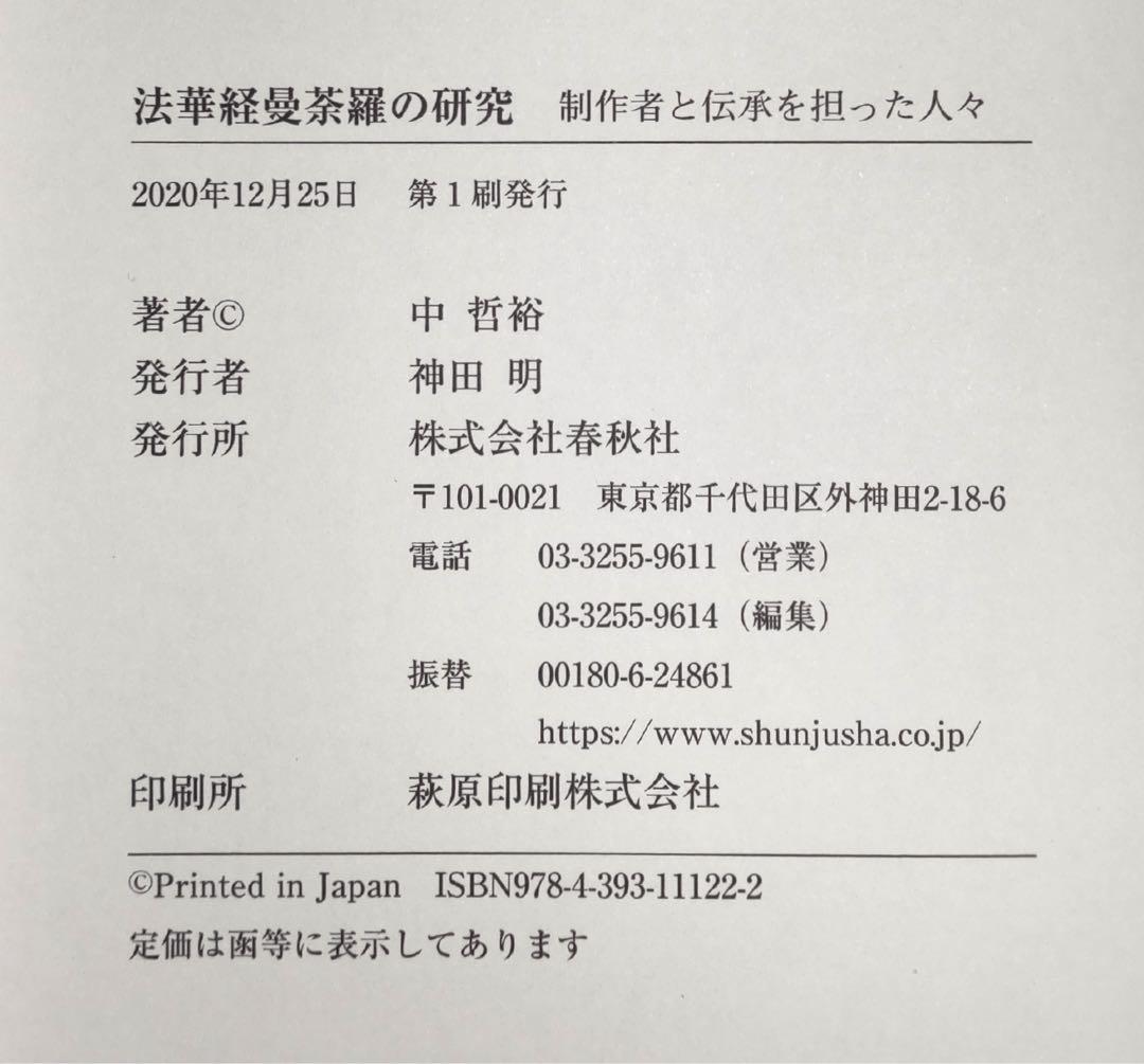 【定価から約30％OFF】法華経曼荼羅の研究