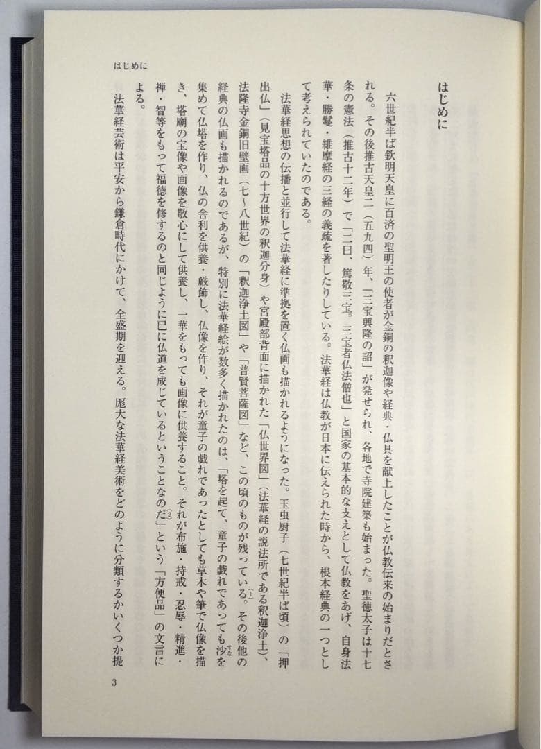 【定価から約30％OFF】法華経曼荼羅の研究