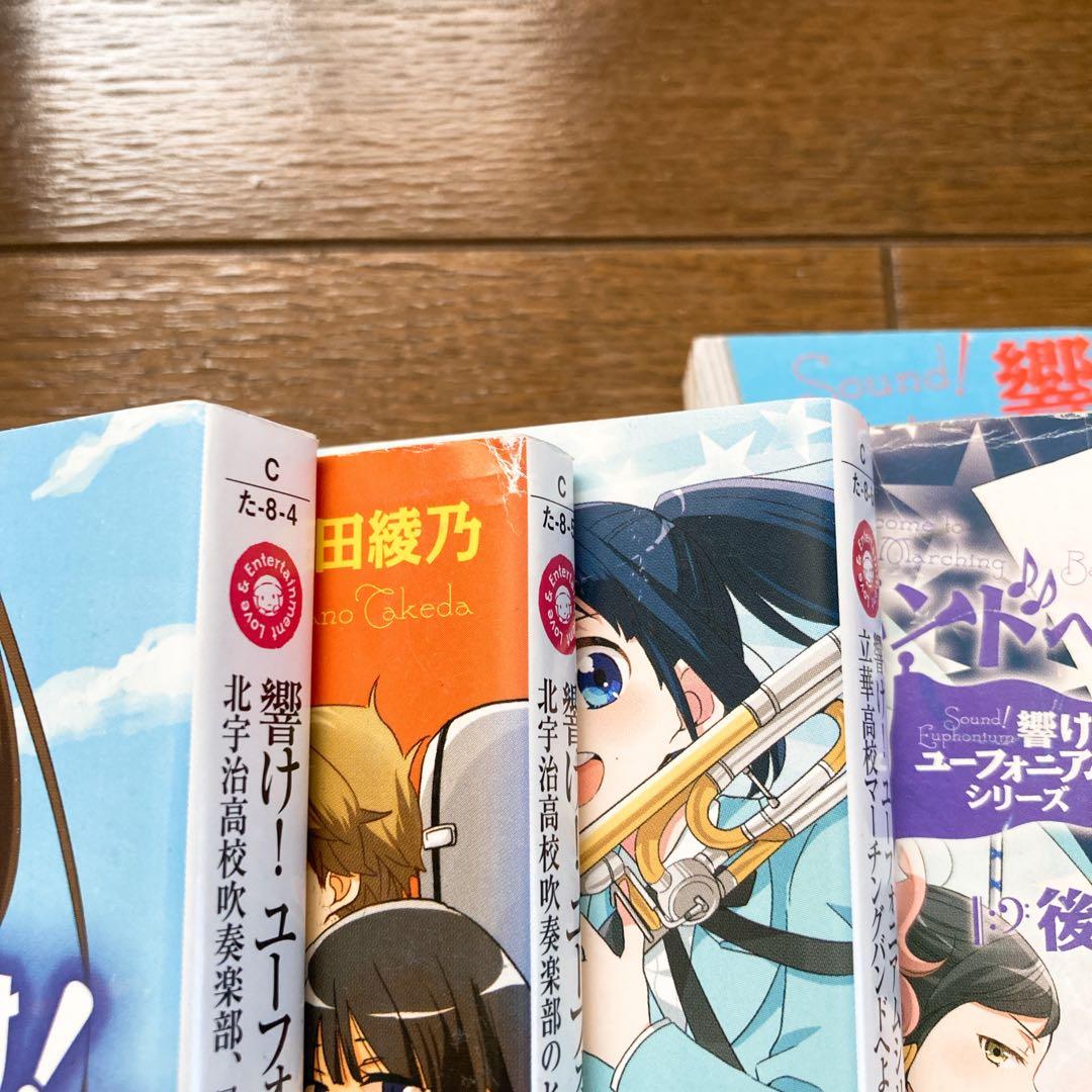響けユーフォニアム 全巻セット +他2冊 武田綾乃
