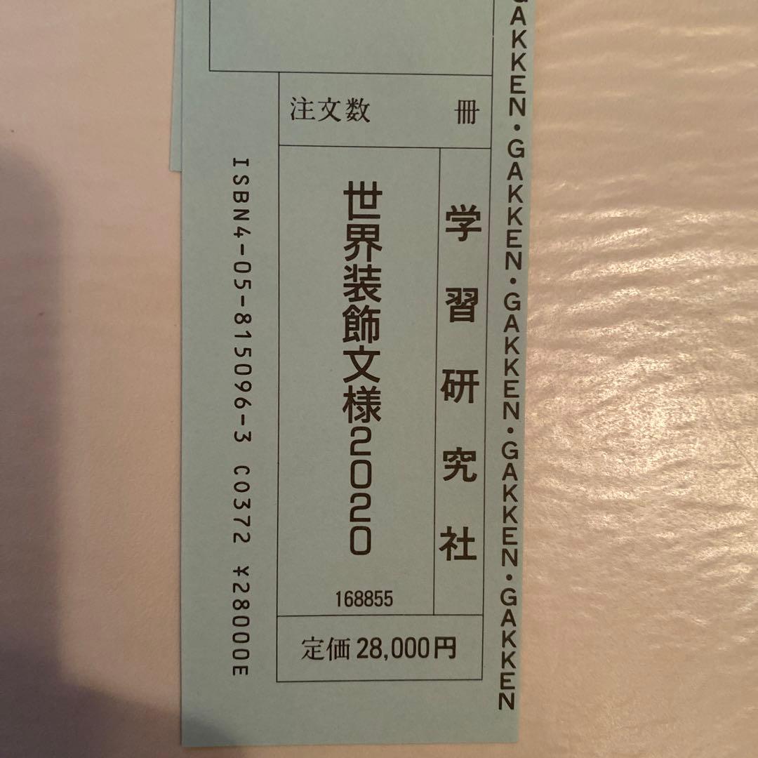 世界装飾文様2020オーウェンジョーンズ編著全1巻2分冊　美品