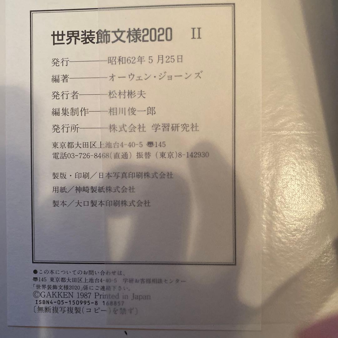 世界装飾文様2020オーウェンジョーンズ編著全1巻2分冊　美品