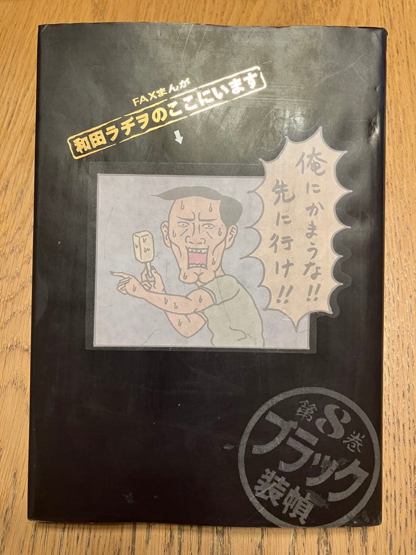 和田ラジヲのここにいます(1〜9全巻完結)　他まとめ売り