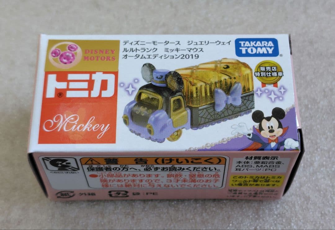 【未開封】ディズニーモータース　ジュエリーウェイ　10個　まとめ売り