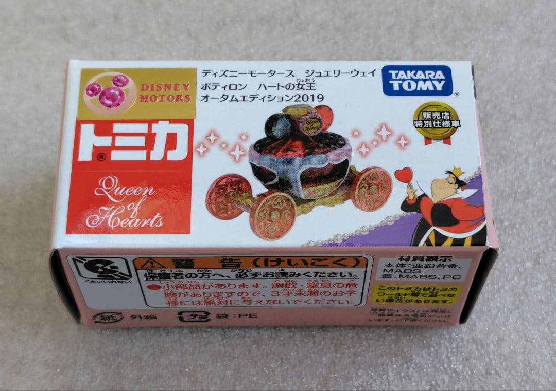 【未開封】ディズニーモータース　ジュエリーウェイ　10個　まとめ売り