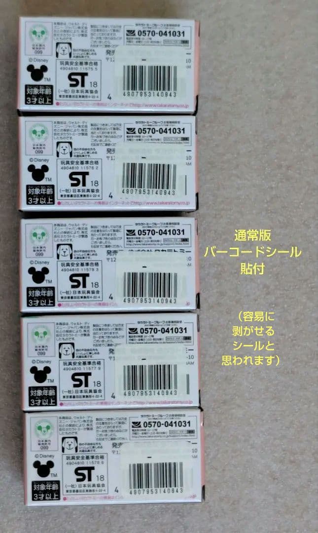 【未開封】ディズニーモータース　ジュエリーウェイ　10個　まとめ売り
