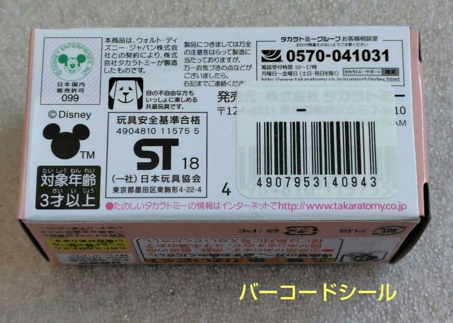 【未開封】ディズニーモータース　ジュエリーウェイ　10個　まとめ売り