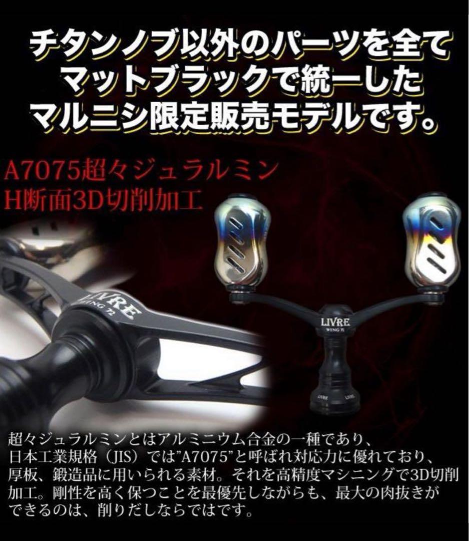 【中古品】【限定品】LIVRE リブレ　ハンドル　WING ウイング72