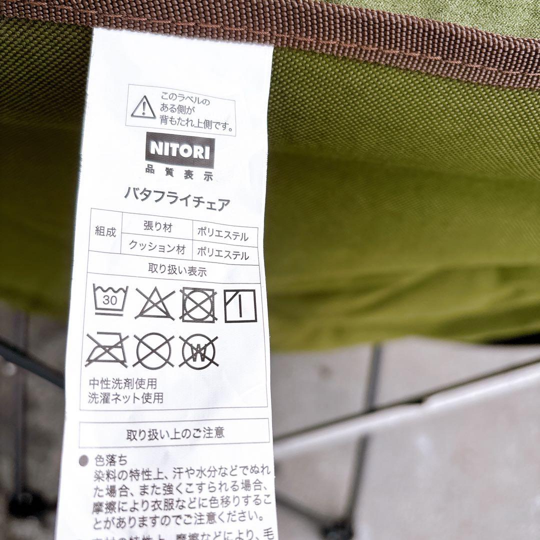 ニトリ バタフライチェア HBCP NSU アウトドア 折りたたみ 椅子ケース付