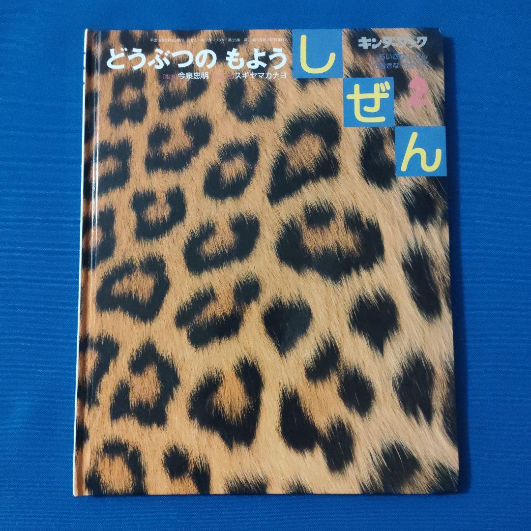ビッグサイエンス　キンダーブックしぜん　どうぶつのからだ　あし　かお　もよう