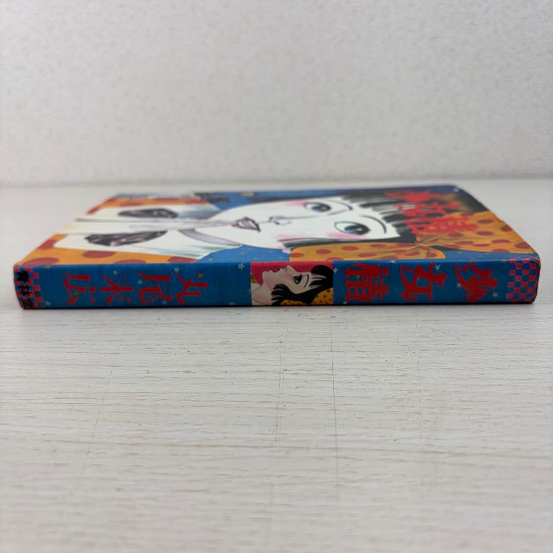 少女椿 丸尾末広 改訂前 第二版 サイン入り