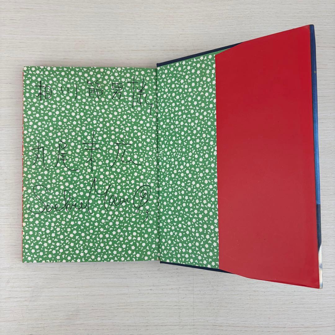 少女椿 丸尾末広 改訂前 第二版 サイン入り