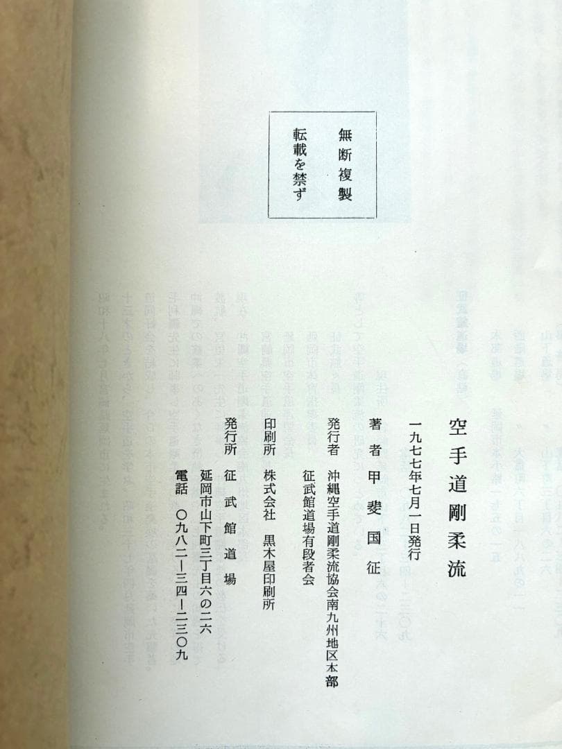 空手道剛柔流　征武館