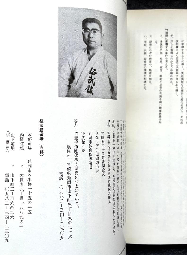 空手道剛柔流　征武館