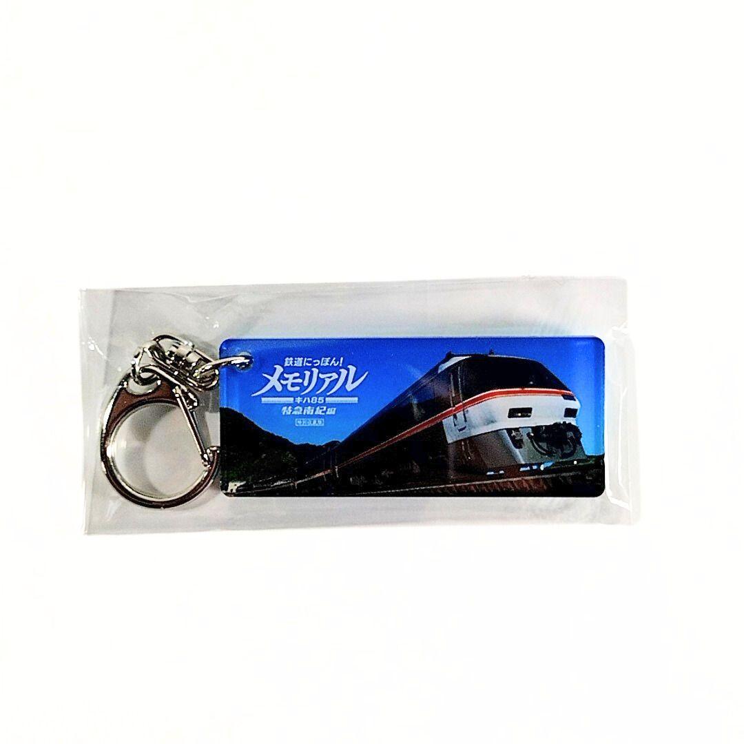 「鉄道にっぽん！メモリアル JR東海 キハ85 特急南紀編」特別収蔵版