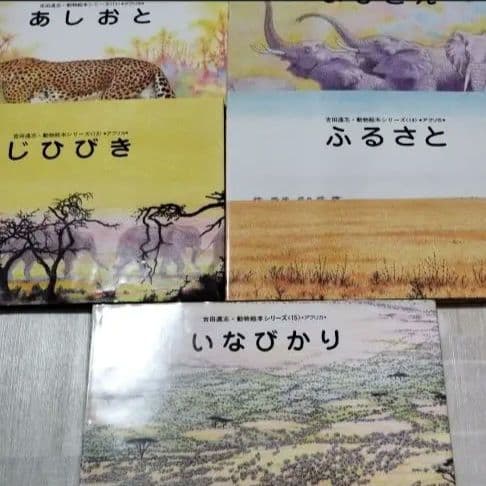 吉田遠志 動物絵本シリーズ アフリカ 全3巻セット 希少