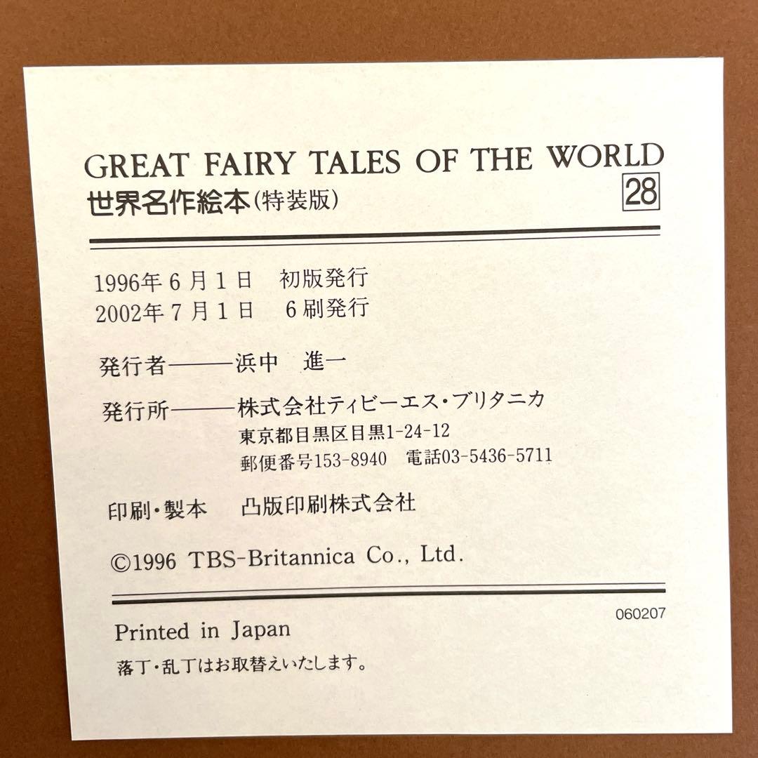 【美品】TBSブルタニカ　おまけCD付　世界名作絵本　特装版　全28巻+ガイド