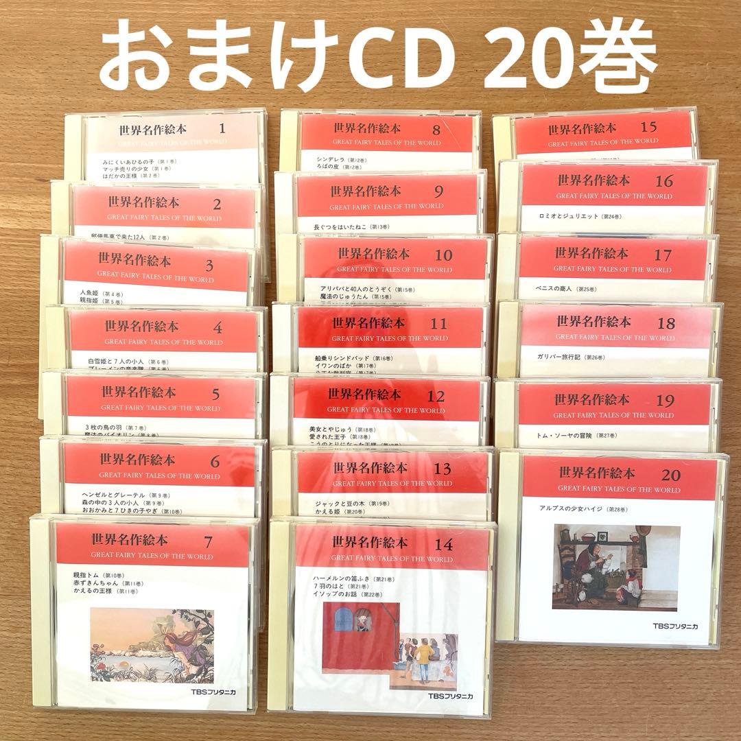 【美品】TBSブルタニカ　おまけCD付　世界名作絵本　特装版　全28巻+ガイド