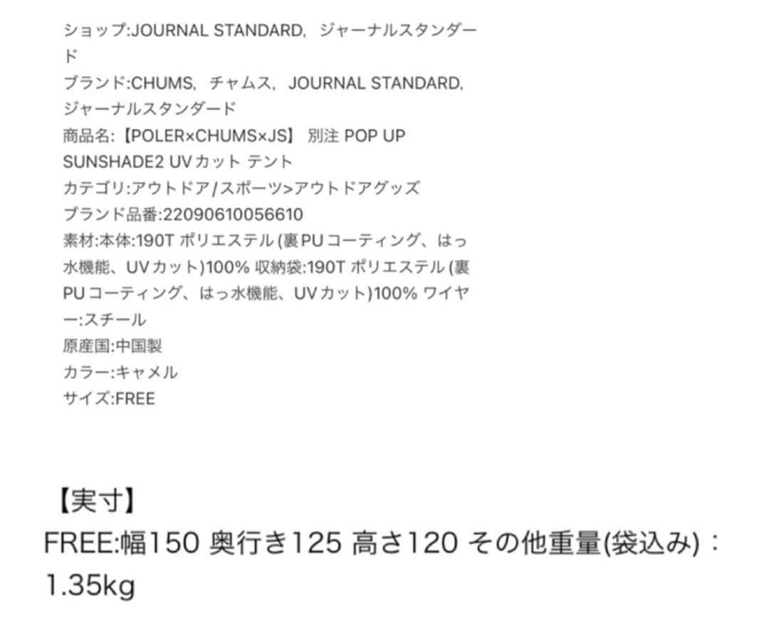 チャムス POLER×CHUMS×JS SUN SHADE 2 UVカットテント