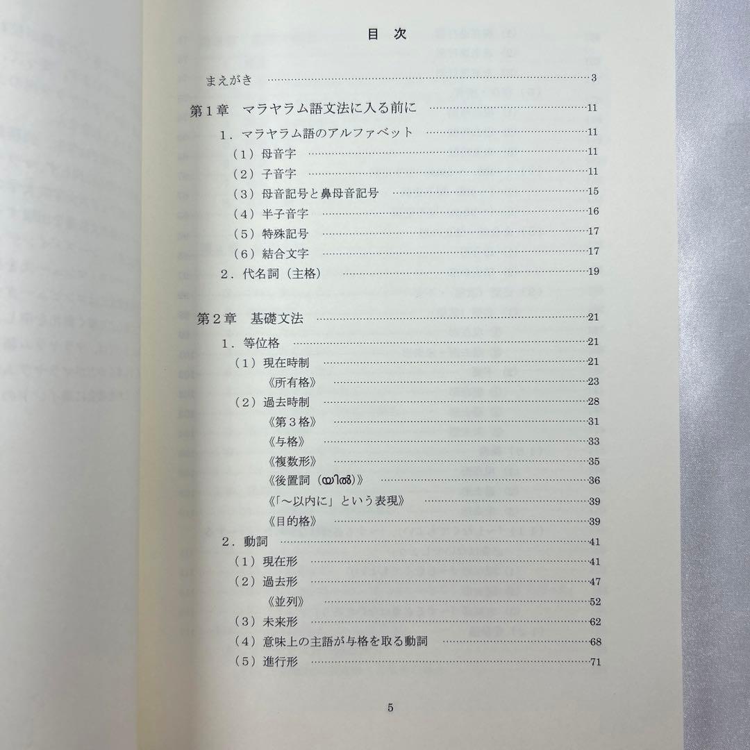 【最終値下げ】マラヤーラム語文法 南インドケララ州の言語 山ノ下達