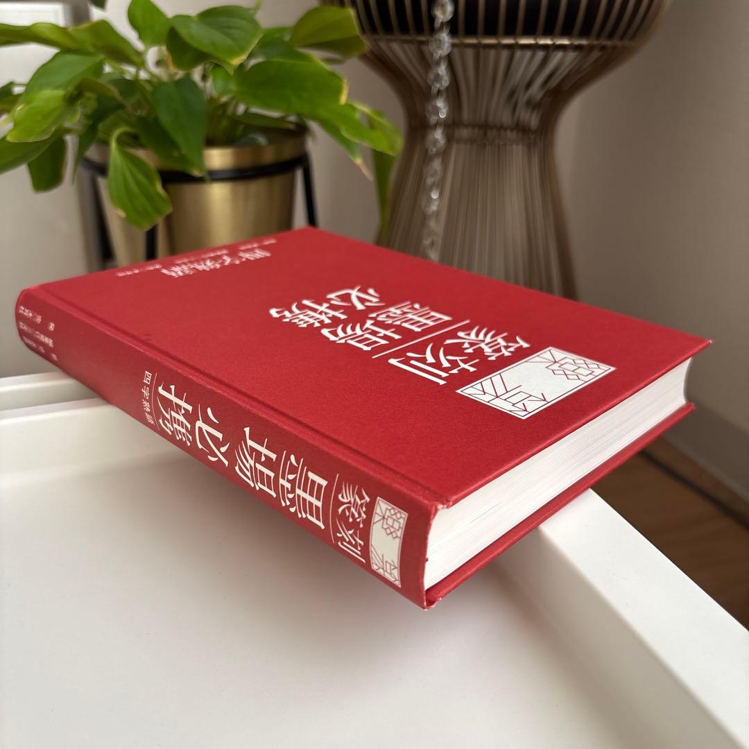 楽篆『篆刻・墨場必携』 四字熟語