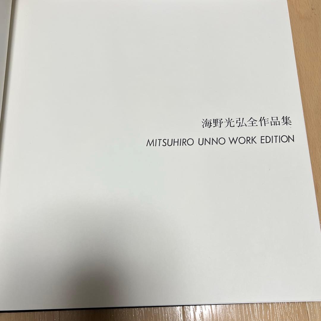 ★海野光弘全作品集 WORK EDITION