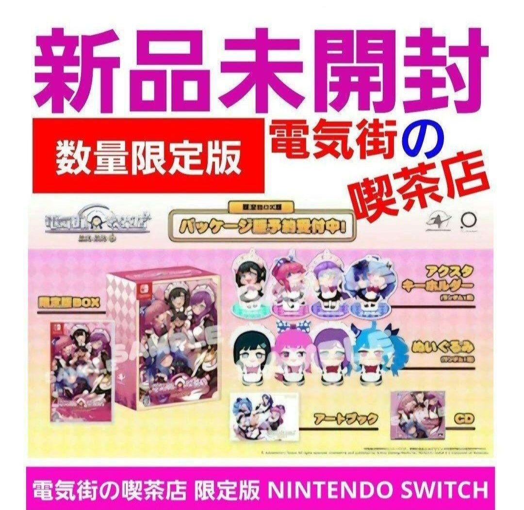 電気街の喫茶店 限定版 NINTENDO SWITCH ★★★★★★★