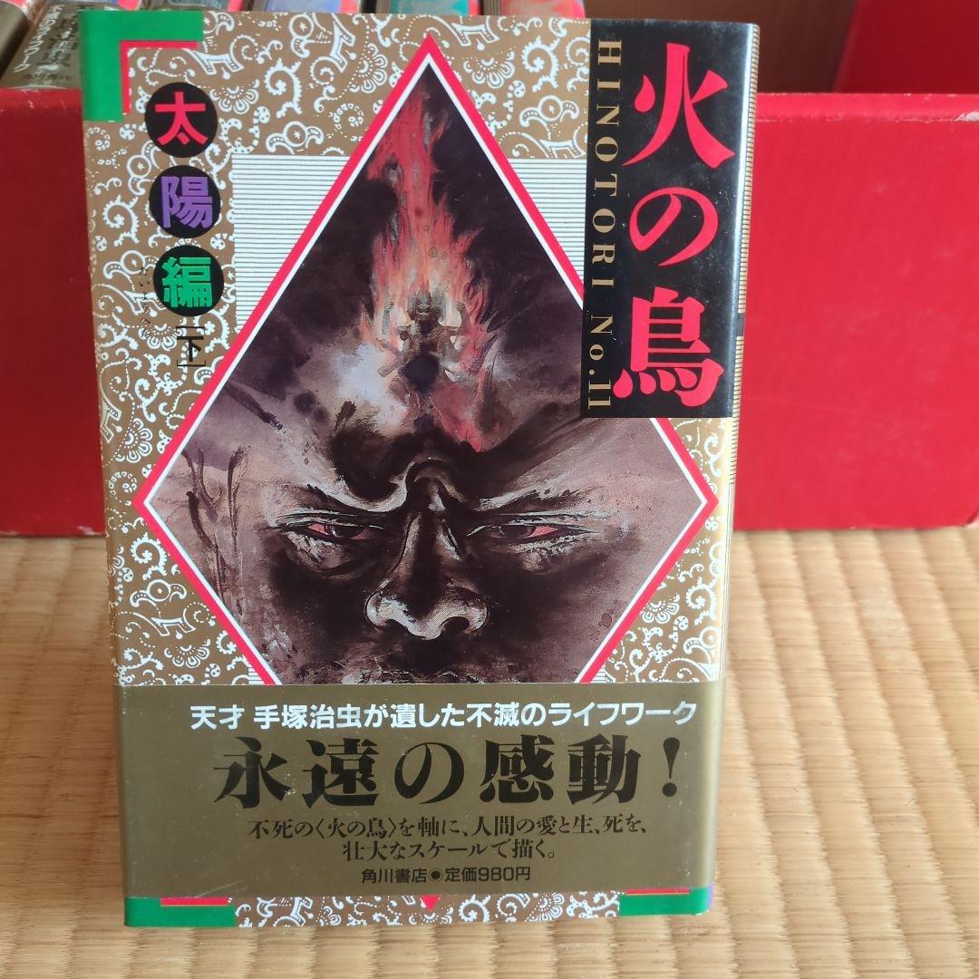 「火の鳥」全11巻 手塚治虫　漫画　 愛蔵版コミックセット　希少価値あり。