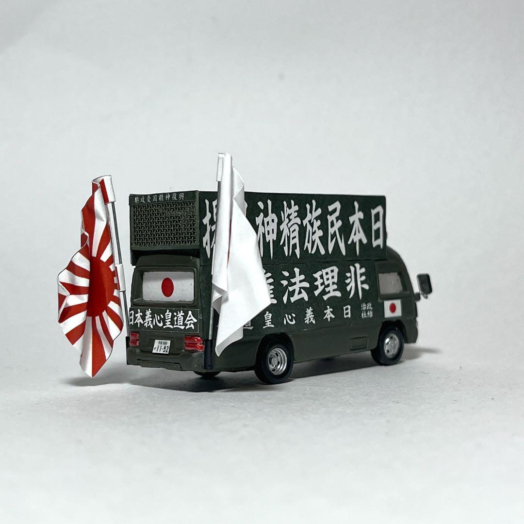 カスタム トミカ 街宣車 4