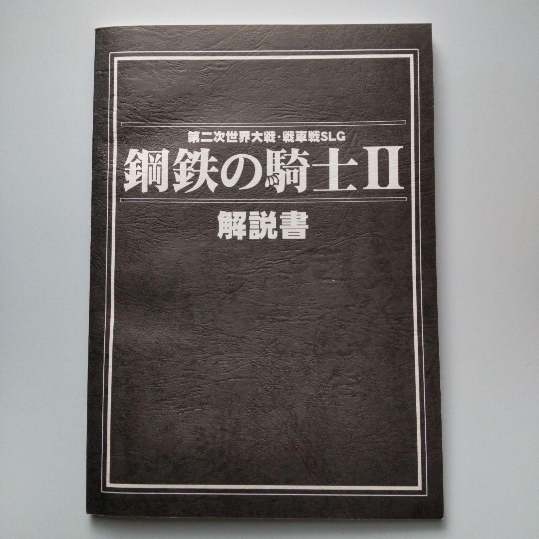 鋼鉄の騎士 2（Windows）
